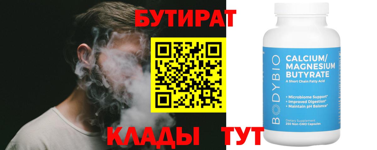 БУТИРАТ 99% Сургут