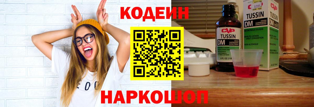 Сургут  Кодеин Purple Drank  Codein напиток Lean (лин)  Вход с VPN 